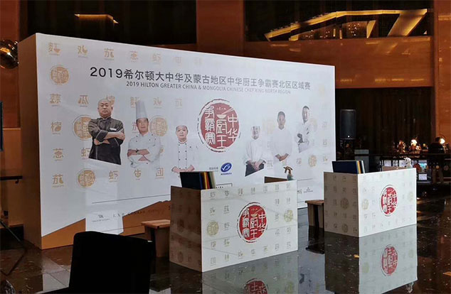 2019希尔顿大中华及蒙古地区中华厨王争霸赛北区区域赛